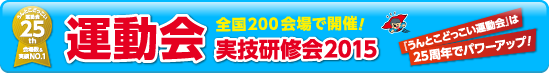 運動会　実技研修会