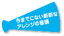 今までにない斬新なアレンジの音頭