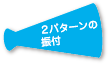 2パターンの振付