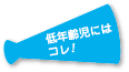 低年齢児にはコレ！