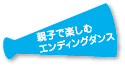 親子で楽しむエンディングダンス