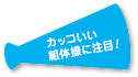 カッコいい組体操に注目！