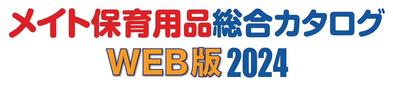 メイト総合カタログWEB版2024