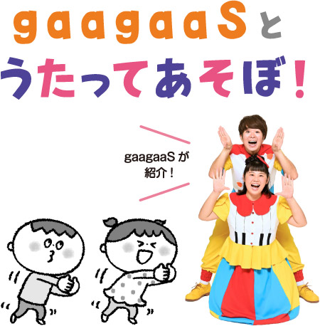 gaagaaSとうたってあそぼ！