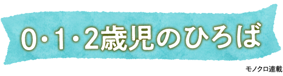 0・1・2歳児のひろば モノクロ連載