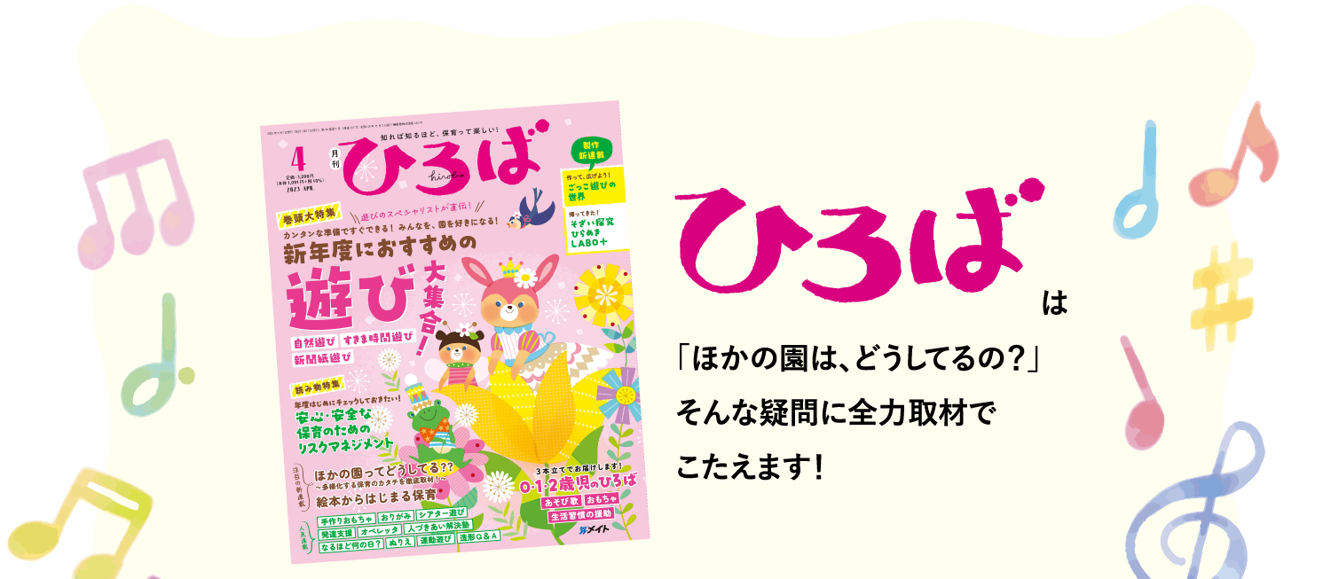 ひろばはコロナ禍でのきづきを「保育の進化」につなげるための情報が満載！