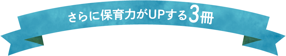 さらに保育力がUPする3冊