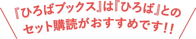 『ひろばブックス』は『ひろば』とのセット購読がおすすめです！！