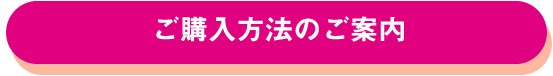 ご購入方法のご案内