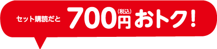 セット購読だと990円（税込）おトク！