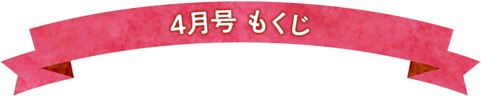 4月号 もくじ