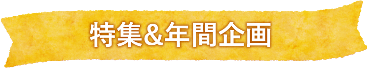 特集＆年間企画