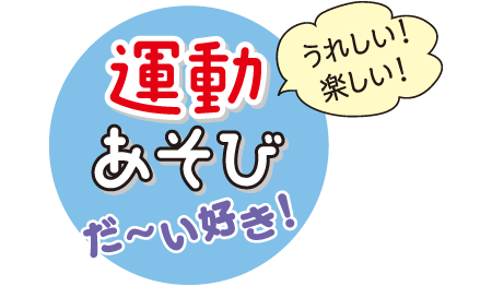 うれしい！楽しい！運動あそびだ～い好き！