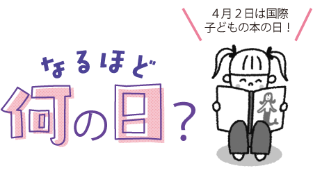 なるほど何の日？