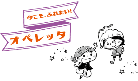 今こそ、ふれたい！オペレッタ