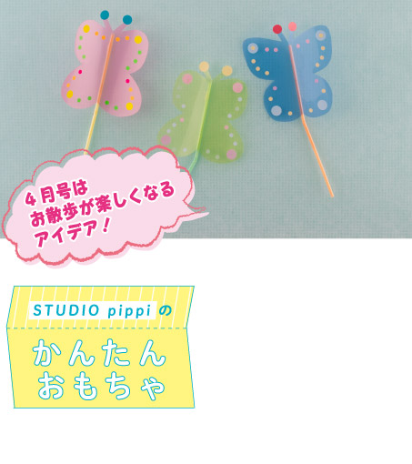 STUDIO pippiのかんたんおもちゃ