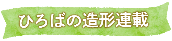 ひろばの造形連載