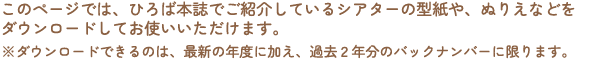 このページでは、ひろば本誌でご紹介しているシアターの型紙や、ぬりえなどをダウンロードしてお使いいただけます。