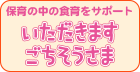 保育を広げる食育情報誌　いただきますごちそうさま