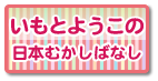 いもとようこの日本むかしばなし