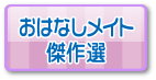 おはなしメイト傑作選