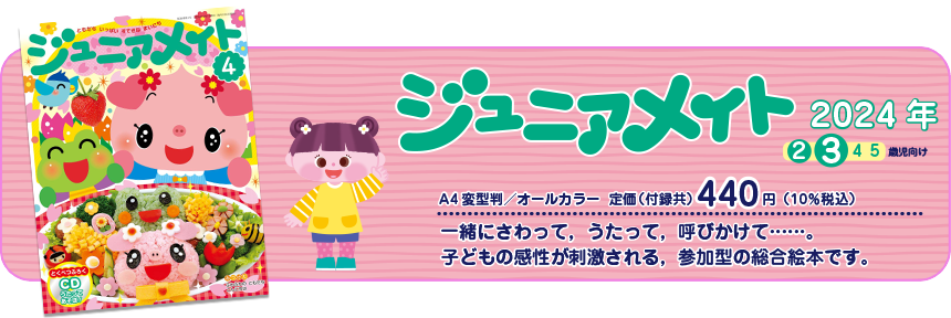 ジュニアメイト　子ども・保育者・保護者をつなぐ言葉がたくさん生まれる総合絵本です。