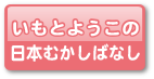 いもとようこの日本むかしばなし