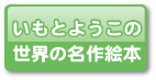 いもとようこの世界名作絵本