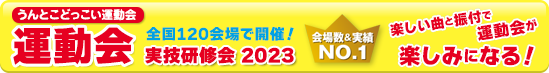 運動会　実技研修会