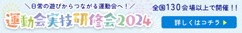 運動会　実技研修会2024