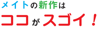 メイトの新作はココがスゴイ！